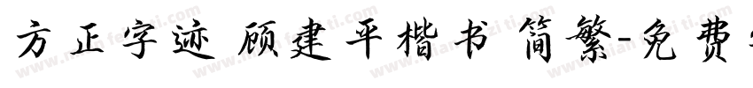 方正字迹 顾建平楷书 简繁字体转换